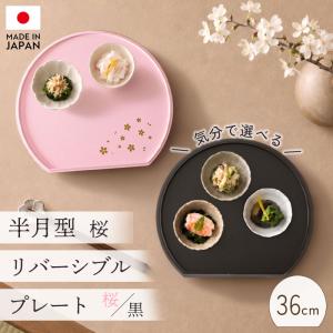 【クーポン有】 半月盆 36cm 日本製 リバーシブル 両面膳 お盆 トレー 桜柄 12寸 紀州塗り プレート 半月膳 配膳盆 お膳 半月型 ピンク 黒 木目調