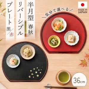 半月盆 36cm 日本製 リバーシブル 両面膳 お盆 トレー 桜 紅葉 12寸 紀州塗り プレート 半月膳 配膳盆 お膳 半月型 黒 赤 朱 木目調