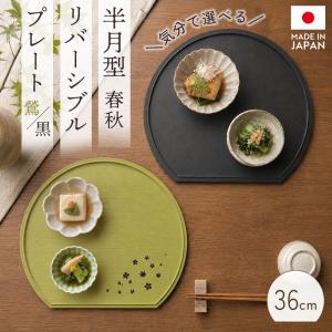 半月盆 36cm 日本製 リバーシブル 両面膳 お盆 トレー 桜 紅葉 12寸 紀州塗り プレート 半月膳 配膳盆 お膳 半月型 鶯 黒 木目調