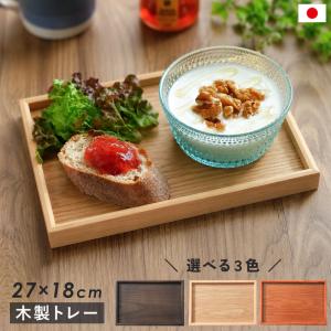 木製 トレー お盆 27cm 9寸 長角トレー 天然木 ミニトレー 長方形 小さめ カフェ おしゃれ かわいい ブラウン 白木 シンプル 使いやすい