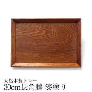 トレー 木製 お盆 羽反 30cm 長角膳 漆塗...の商品画像