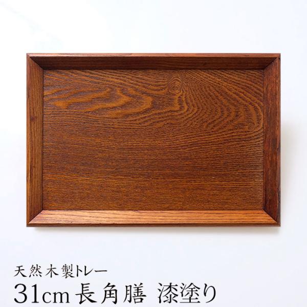 10%OFF トレー お盆 天然木製 羽反 31cm 長角膳 漆塗り トレー 北欧 おしゃれ 木製 ...