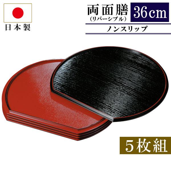 半月盆 36cm 尺２寸 半月 両面膳 5枚組 リバーシブル お盆 トレー おしゃれ ノンスリップ ...
