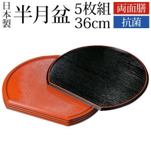 みよし漆器本舗 半月盆 紀州塗り 33cm 尺1寸 半月両面膳 リバーシブル