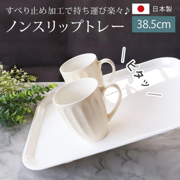 10％OFF お盆 トレー ホワイト 38.5cm（M） すべらない加工 滑り止め 食洗機対応 電子...
