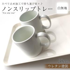 お盆 トレー おしゃれ ホワイト 33cm（S） すべらない すべり止め加工 滑り止め 食洗機対応 ノンスリップトレー トレイ 白無地 おぼん 日本製｜miyoshi-ya