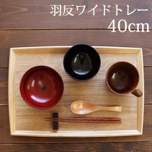 天然木製 40cm 羽反ワイドトレー 白木 L 長角膳 天然木製