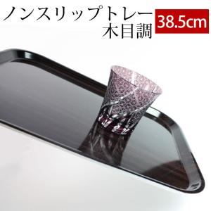 お盆 トレー 38.5cm おしゃれ すべらない 滑らない すべり止め加工 滑り止め 食洗機対応 木目調 ノンスリップトレー トレイ おぼん 日本製 国産