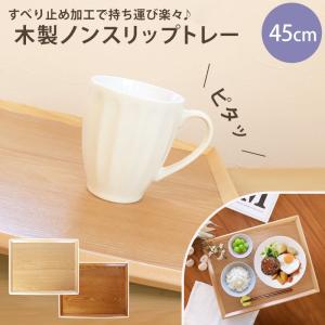 トレー 木製 45cm ノンスリップ お盆 羽反 ワイド 白木 漆塗り 長角膳 すべり止め 滑らない おしゃれ 北欧 カフェ ランチョンマット 長方形 スタッキング