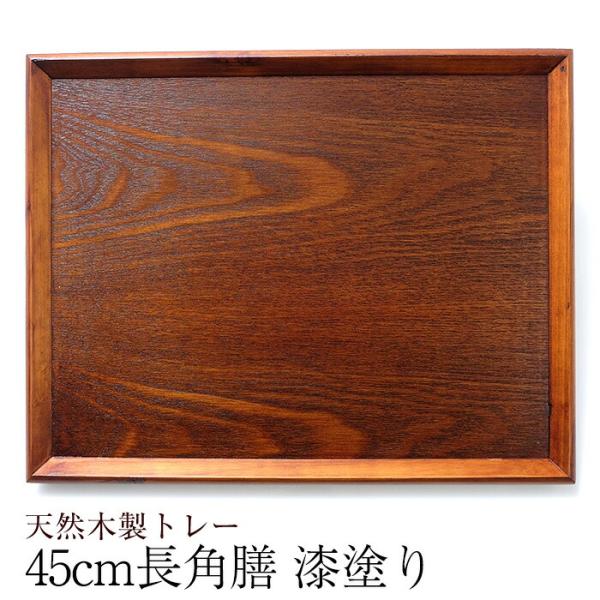 50％OFF トレー 木製 お盆 羽反 45cm 長角膳 漆塗り トレイ お盆 大きいトレー 北欧風...