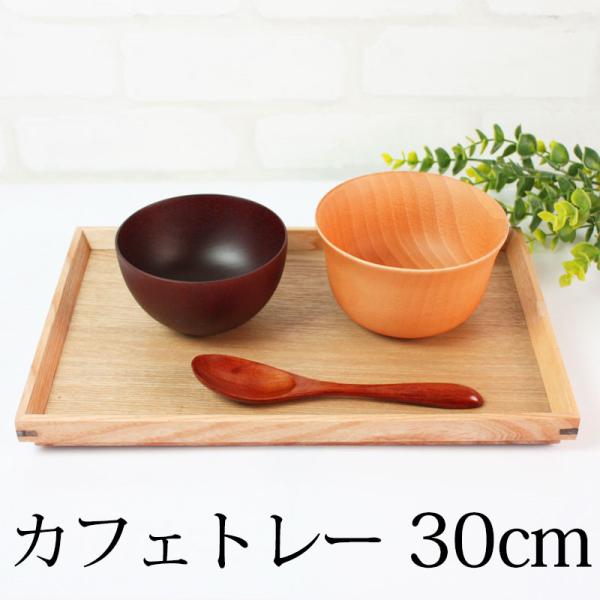50%OFF トレー お盆 天然木製 30cm 長角膳 白木 北欧 おしゃれ 木製 カフェ ナチュラ...