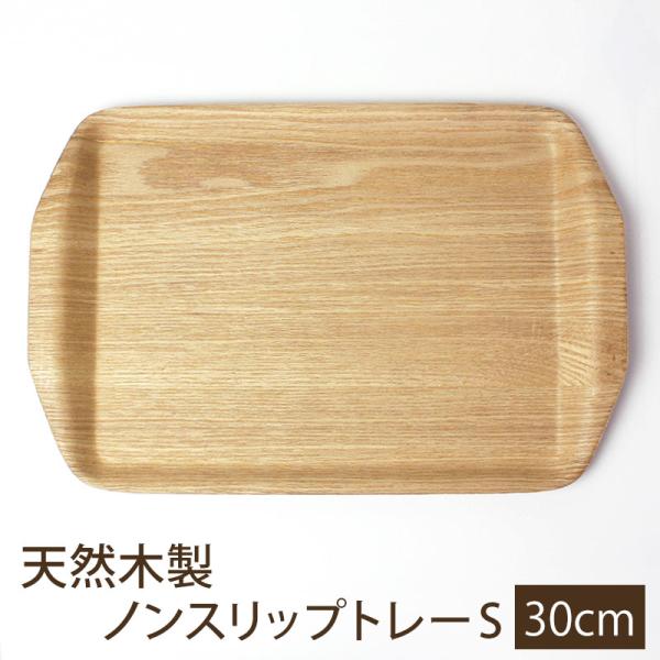 50%OFF トレー 天然木製 30cm Sサイズ お盆 ノンスリップ すべり止め加工 滑らない 滑...