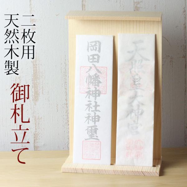 お札立て 2枚用 木製 白木 お神札立て お札たて お札入れ 御札立て 置き型タイプ 二枚入れ お守...