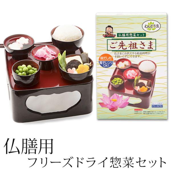 仏膳用 惣菜セット ご先祖さま 仏様 仏壇 素材セット 精進料理 霊具膳 簡単 手間いらず フリーズ...