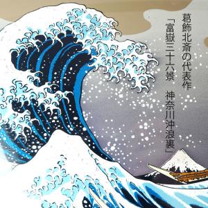 クーポン有 葛飾北斎 富嶽三十六景 神奈川沖浪...の詳細画像1