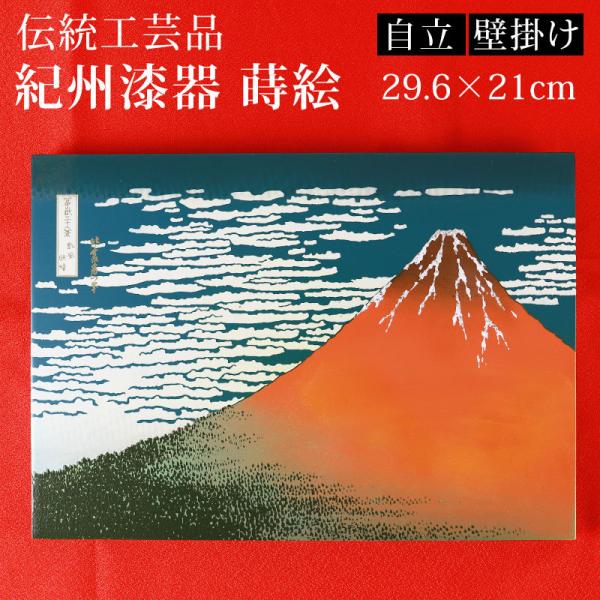 葛飾北斎 富嶽三十六景 凱風快晴 浮世絵 おしゃれ 蒔絵額 冨嶽三十六景雑貨 名画 壁掛け 海外 プ...