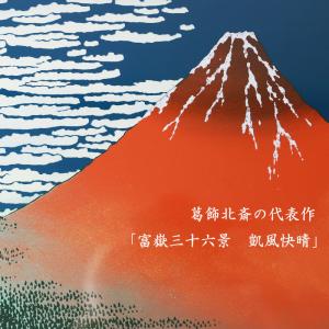 葛飾北斎 富嶽三十六景 凱風快晴 浮世絵 おし...の詳細画像1