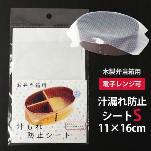 木製お弁当箱用 汁もれ防止シート Sサイズ 16×11cm