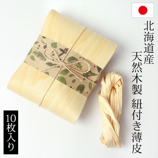 日本製 薄皮 10枚入り 紐付き うす皮 木の皮 経木 セット 包み 北海道産 天然木製 しなの木 ...