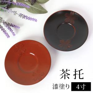 みよし漆器本舗 天然木製 4寸 茶托 乾漆 根来 漆塗り : 曲げわっぱと
