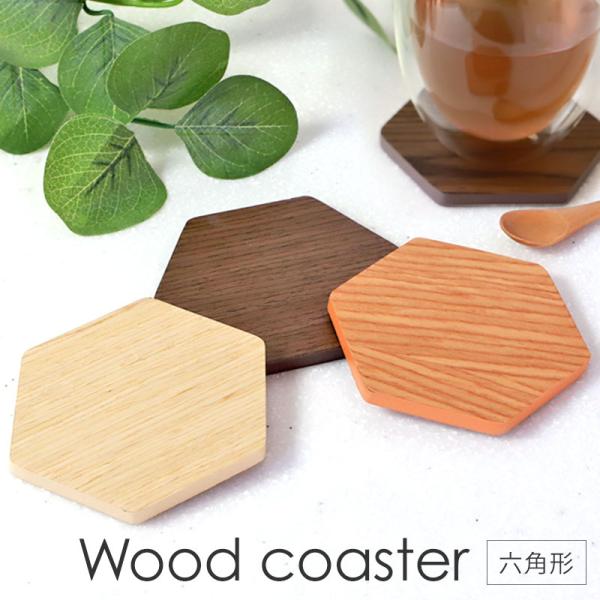 コースター 木製 六角 おしゃれ 北欧 ウォルナット チェリー オーク 可愛い 無地 シンプル 六角...