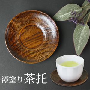 茶托 天然木製 漆塗り 4.2寸 12cm 1枚 茶たく 円形 筋入り 来客用 おもてなし 和食器 トレイ トレー 漆器 うるし塗り