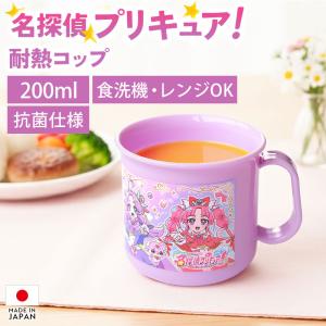 【クーポン有】 名探偵プリキュア！ 耐熱コップ 200ml 日本製 食洗機対応 電子レンジ対応 抗菌仕様 国産 コップ カップ マグカップ 歯磨き 給食 キッズ