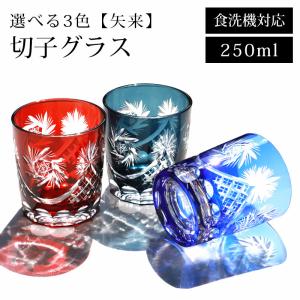 切子グラス 食洗機対応 ギフト 単品 250ml 切子 グラス 矢来 タンブラー ガラス カップ コップ ビール 硝子 父の日 お酒 赤 半額アウトレット50％OFF｜miyoshi-ya