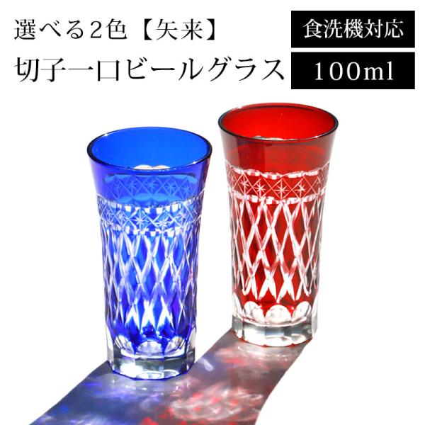 50％OFF 切子グラス 一口 ビールグラス 食洗機対応 ビアグラス 切子 グラス 100ml 単品...