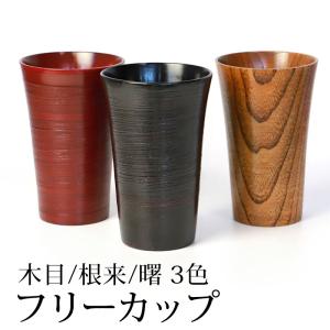 フリーカップ タンブラー 400ml 天然木製 コップ カップ コーヒー 根来 曙 刷毛目 漆塗り 軽い 割れない 割れにくい 父の日 半額アウトレット50％OFF｜miyoshi-ya