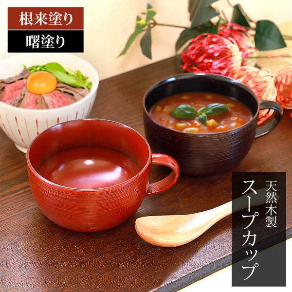 天然木製 スープカップ 刷毛目 根来 曙 直径11cm 持ち手付き 鉢 和風 おしゃれ お椀 汁椀 ...