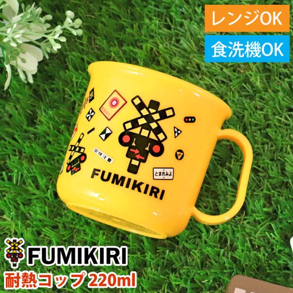 FUMIKIRI 踏切 耐熱コップ 200ml マグカップ 食洗機 電子レンジ 対応 抗菌 日本製 ...