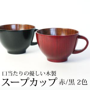 スープカップ 大きめ 天然木製 赤 黒 スープボウル 汁椀 お椀 おわん 漆器 漆椀 お碗 持ち手 取っ手付き おしゃれ モダン 軽量 軽い 割れにくい 漆塗り 大き目