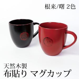 【クーポン有】 マグカップ 天然木製 コップ 300ml 根来 曙 布貼り 水玉 漆塗り 軽量 おしゃれ モダン 来客用 大きめ 和 赤 黒 漆器