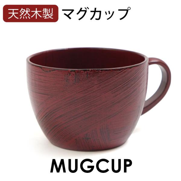50％OFF 天然木製 マグカップ 大和型 ティーカップ コーヒーカップ コップ 根来 漆塗り 赤 ...