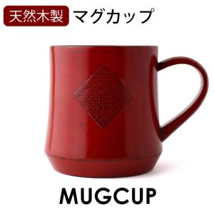 みよし漆器本舗 マグカップ 天然木製 くつろぎマグカップ コーヒー
