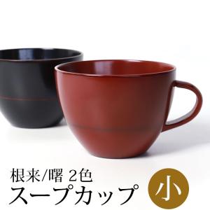 木製 スープカップ スープボウル シチューカップ セット 漆塗り 朱