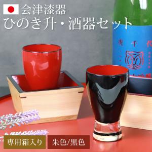 ひのき升 酒器 セット 会津漆器 会津塗り 日本酒 グラス 漆塗り 日本製 檜 ヒノキ 枡 桝 マス おしゃれ もっきり こぼれ酒 プレゼント 冷酒 ガラス コップ｜曲げわっぱと漆器 みよし漆器本舗