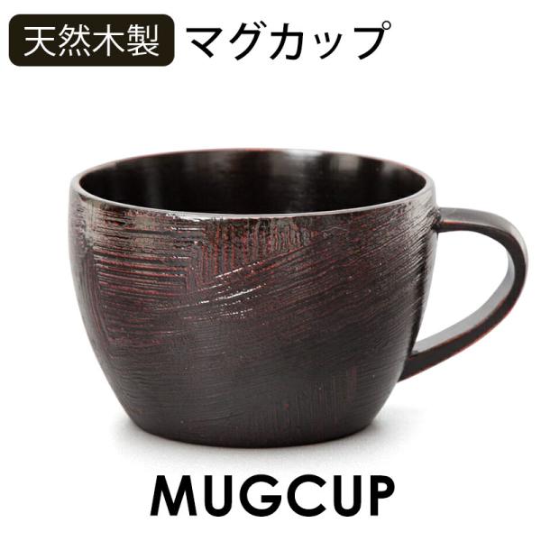 マグカップ 天然木製 大和型 ティーカップ 漆塗り コーヒーカップ 軽い 軽量 黒 コップ 和食器 ...