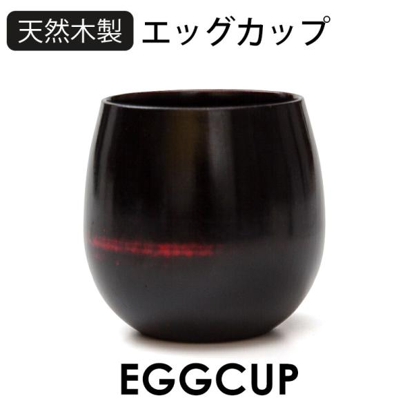 50%OFF 天然木製 エッグカップ 曙 漆塗り カップ 湯飲み 湯のみ 湯呑み 黒 ブラック 還暦...
