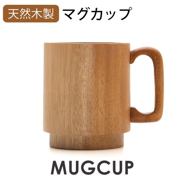 マグカップ 天然木製 ソリッド スタッキング カップ コップ コーヒーカップ 北欧 おしゃれ かわい...