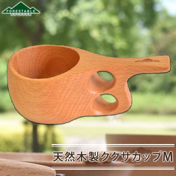 FOREStable ククサカップ マグカップ Mサイズ 木製 おしゃれ かわいい Kuksa 白木...