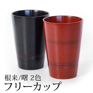 クーポン有 フリーカップ 天然木製 コップ タンブラー 根来 曙 漆塗り おしゃれ モダン 軽量 軽い 割れにくい 和 赤 レッド 黒 ブラック うるし塗り 漆器