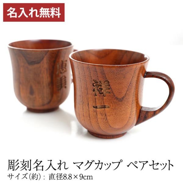 彫刻名入れ 天然木製 マグカップ 名入れ ペア セット 木製 コップ シンプル ギフト 割れない 父...