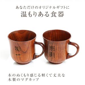 【クーポン有】 彫刻名入れ 天然木製 マグカッ...の詳細画像2