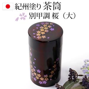 紀州塗り 茶筒 日本製 国産 別甲 桜（大） 紀州漆器 桜