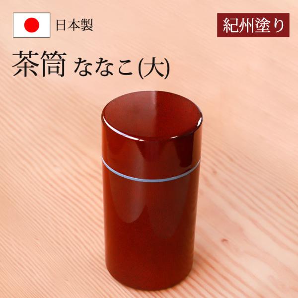 茶筒 紀州塗り ななこ（大） 紀州漆器  茶筒 赤 日本茶 急須 緑茶 茶道具 茶器 日本製 国産 ...