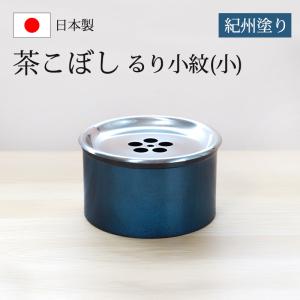 紀州塗り 茶こぼし るり小紋（小）