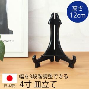 みよし漆器本舗 皿立て ディスプレイ スタンド 5寸 皿立 PP型 黒