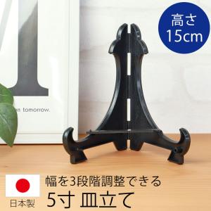 皿立て ディスプレイ スタンド 5寸 皿立 PP型 黒 ブラック 日本製 国産 額立て 写真立て 飾り皿 絵皿 時計 飾る 什器 インテリア 額縁 展示用 開閉 折りたたみ